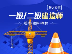 一级/二级建造师训练题库