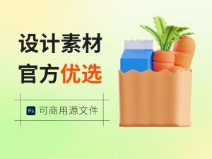设计素材官方优选