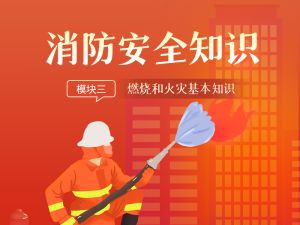 消防安全知识
