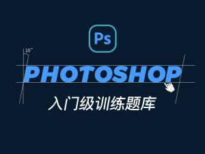2021计算机一级Photoshop选择题训练