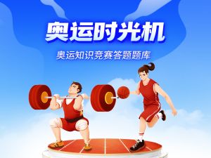 奥运知识竞赛答题题库