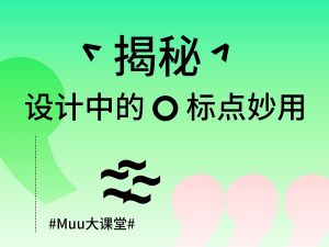 界面设计中的标点妙用