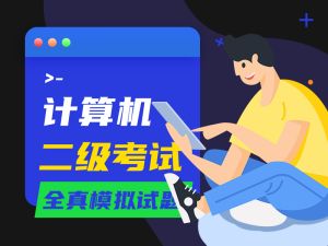 2021年计算机二级考试Mysql数据库设计模拟试题5