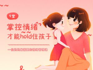 掌控情绪才能hold孩子
