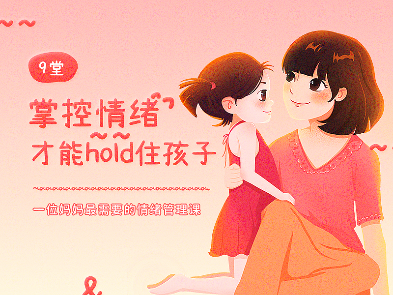 掌控情绪才能hold孩子