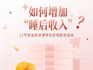 如何增加&ldquo;睡后收入&rdquo;？
