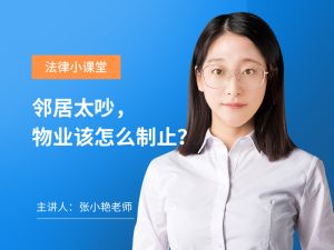 邻居太吵该怎么制止