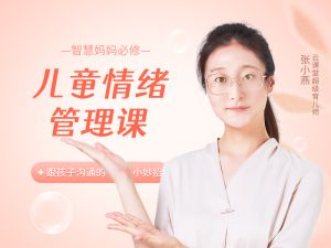 儿童情绪管理课