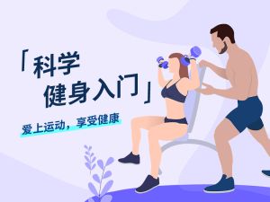 科学健身入门