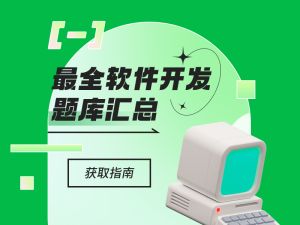 最全软件开发题库考试