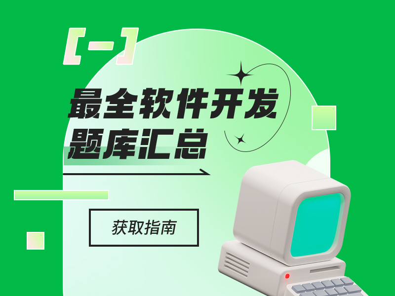最全软件开发题库考试