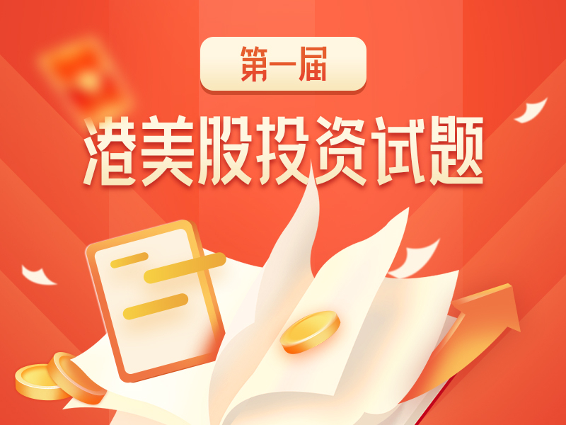 港美股投资试题