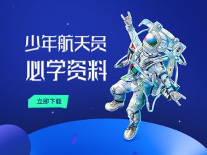 少年航天员必学资料