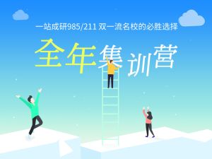 全年集训营-考研必听