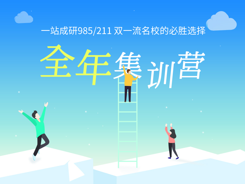 全年集训营-考研必听