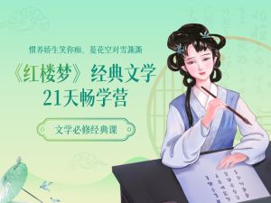 《红楼梦》经典文学 &middot; 21天畅学营