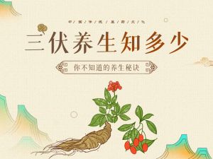 三伏养生术，轻松化解疑难杂症