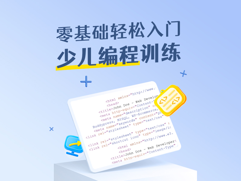 零基础轻松入门少儿编程训练5