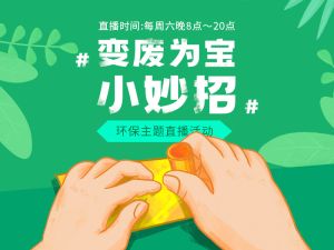 变废为宝小妙招