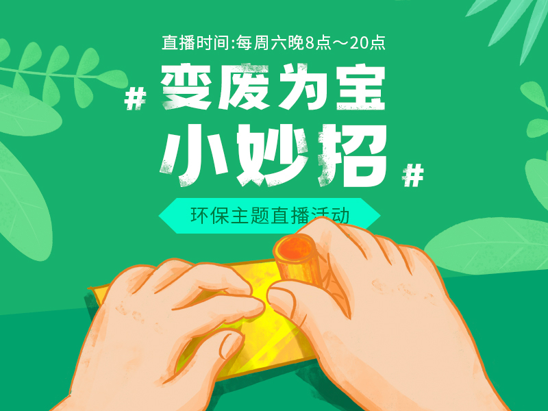 变废为宝小妙招