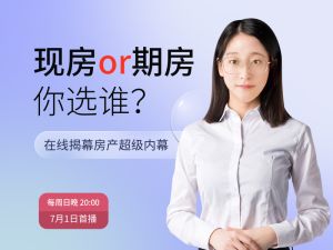 现房or期房，你选谁？