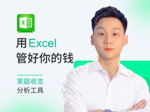 用excel管好你的钱