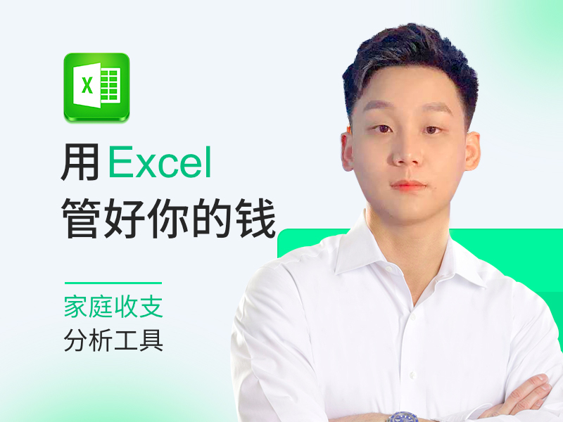 用excel管好你的钱