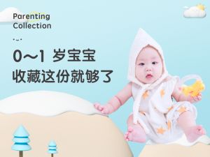 家有萌宝&middot;收藏这份就够了