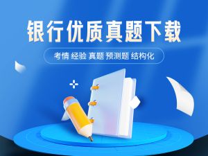 银行真题下载