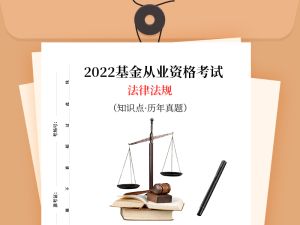 法律法规 知识点历年真题5
