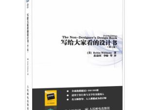 写给大家看的设计书（第4版）