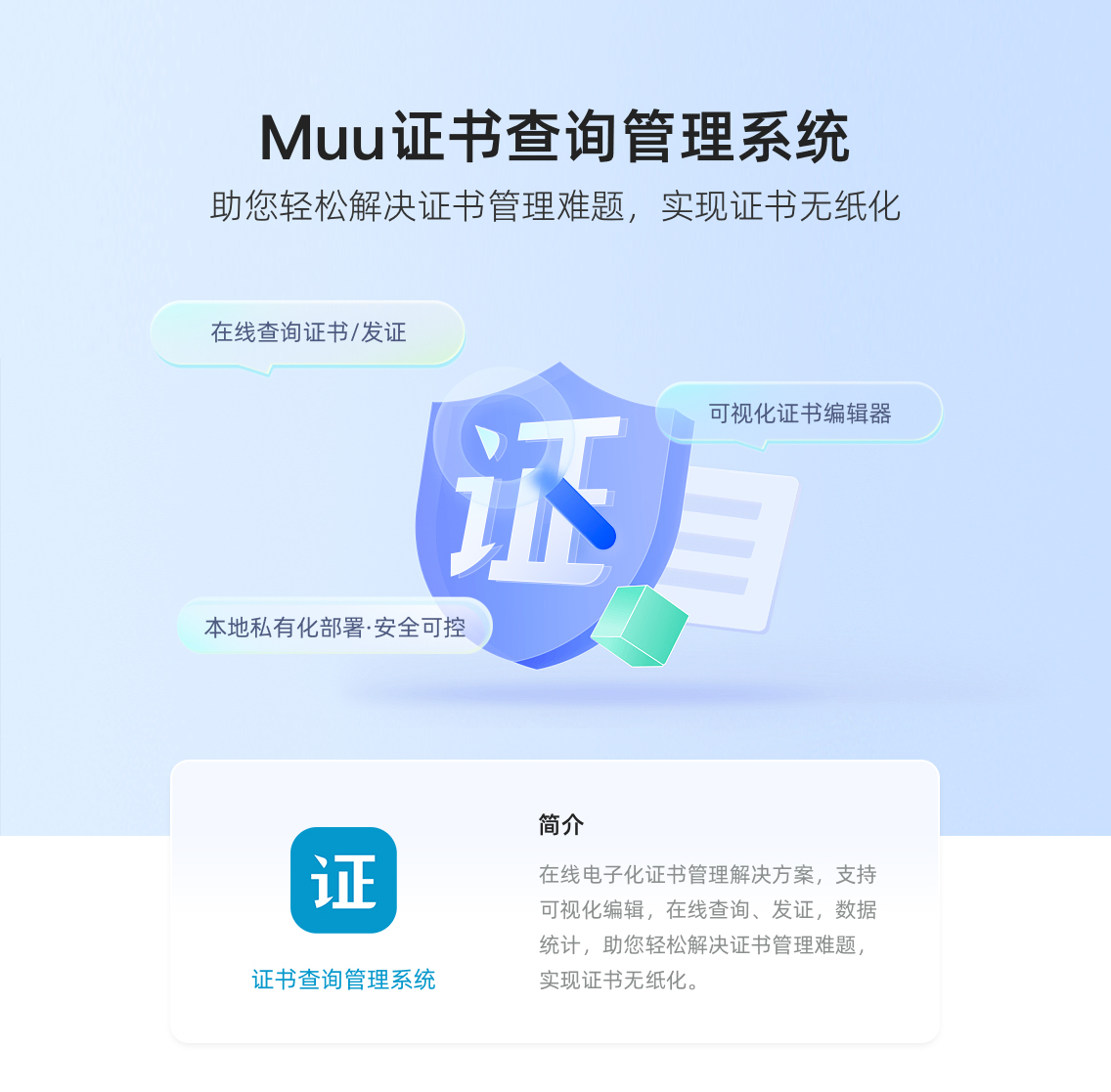 Muu证书查询系统，可以灵活定制证书界面样式，适用于多种行业机构